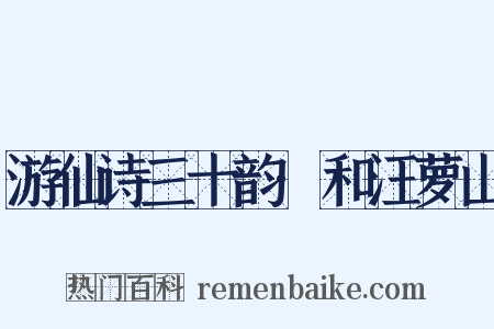 游仙诗三十韵·和汪萝山是什么意思的图片